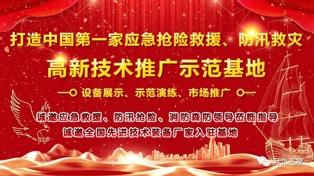 河北五星——致力于打造我國(guó)應(yīng)急救援、防汛救災(zāi)高新技術(shù)裝備創(chuàng)新推廣示范基地!