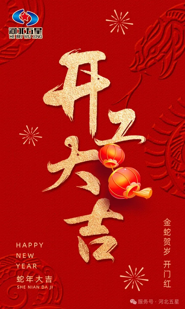 河北五星開工大吉，共啟蛇年新征程
