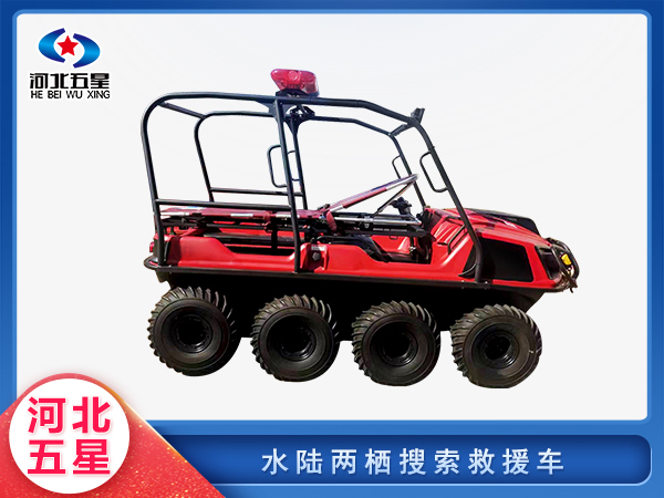 消防救援水陸兩棲搜索救援車