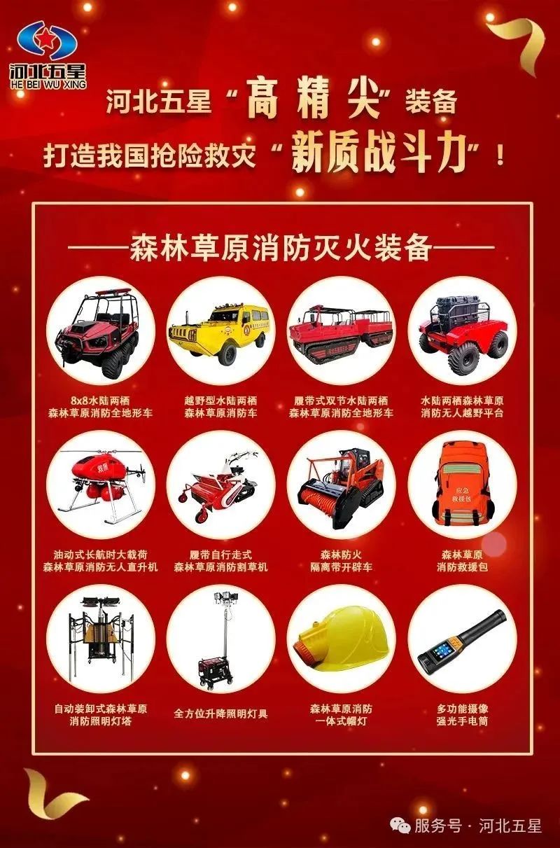 河北五星“高、精、尖”森林草原消防滅火裝備，打造我國(guó)搶險(xiǎn)救災(zāi)“新質(zhì)戰(zhàn)斗力”